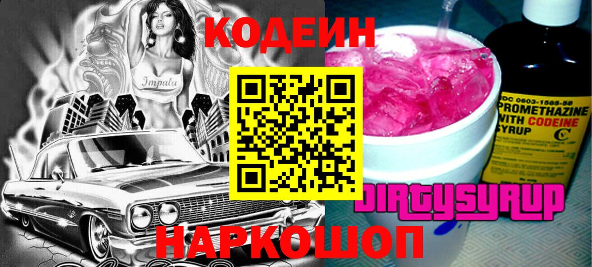 Кодеиновый сироп Lean напиток Lean (лин)  Кодеиновый сироп Lean Purple Drank  Вход с VPN  Тара 